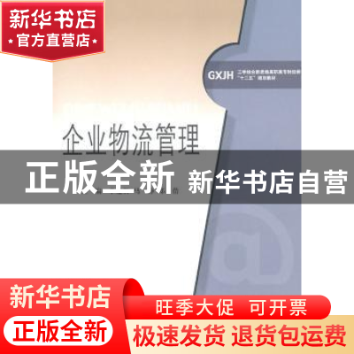 正版 企业物流管理 章建新,马铮,郑蓓主编 对外经济贸易大学出