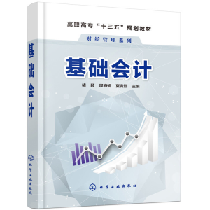 醉染图书基础会计(褚颖)9787122256
