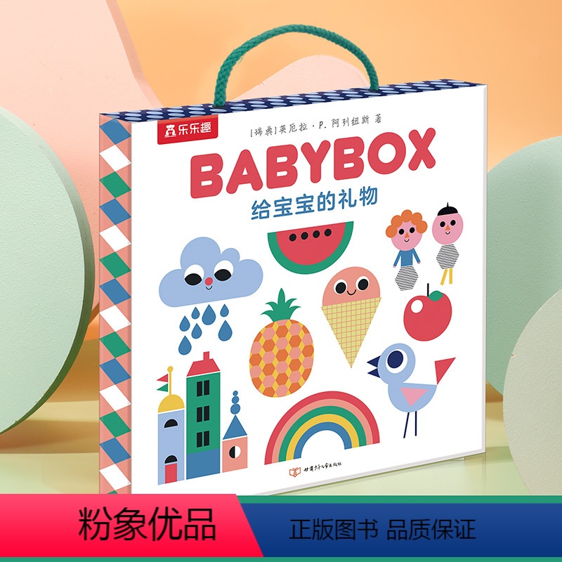 给宝宝的礼物 BABYBOX [正版] 给宝宝的礼物 BABYBOX 0-2岁幼儿宝宝礼盒 打造时尚宝宝礼盒 亲子互动