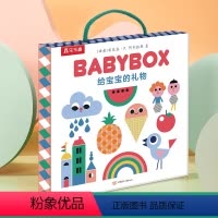 给宝宝的礼物 BABYBOX [正版] 给宝宝的礼物 BABYBOX 0-2岁幼儿宝宝礼盒 打造时尚宝宝礼盒 亲子互动