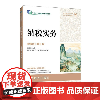 [店教材]实务(微课版 第6版)9787115663740张瑞珍 人民邮电出版社