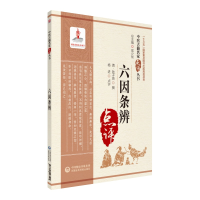 [M]六因条辨(中医古籍名家点评丛书)-9787521423525