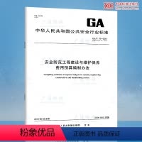 [正版]GA/T 70-2014安全防范工程建设与维护保养费用预算编制办法