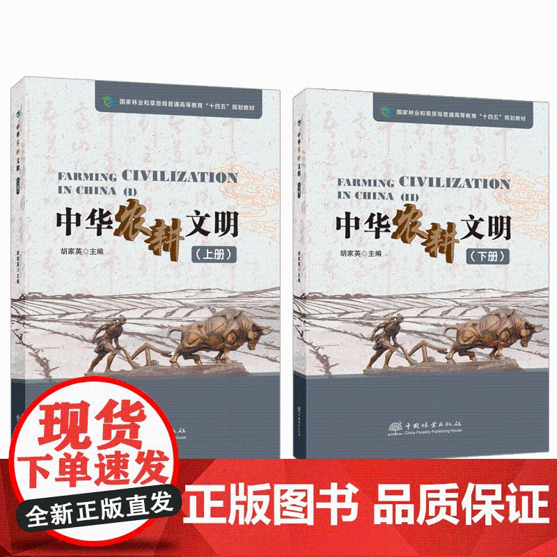 中华农耕文明 上册+下册 胡家英 1696 1697 中国林业出版社 东北农业大学