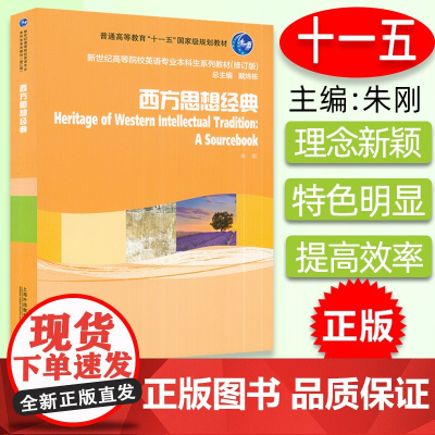 正版 2016版西方思想经典 戴炜栋 朱刚编 新世纪高等院校英语专业本科生教材 上海外语教育出版社 9787544632