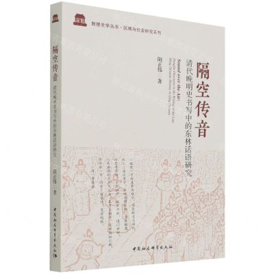 [N]隔空传音(清代晚明史书写中的东林话语研究)/区域与社会研究系列/鼓楼史学丛书-9787520398244