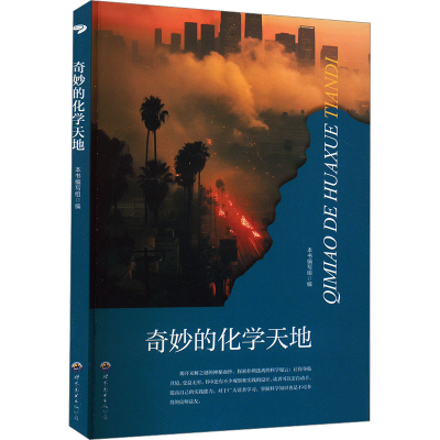 正版新书]奇妙的化学天地本书编写组9787510012051