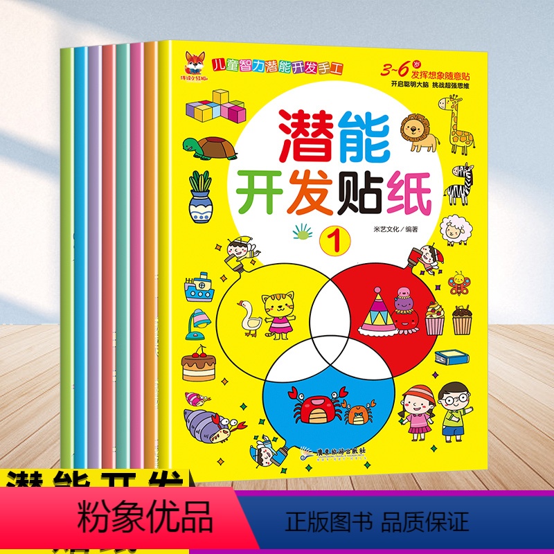 [正版]潜能开发贴纸0到3岁儿童智力潜能开发手工伴读小红狐贴贴画专注力儿童贴纸书幼儿启蒙宝宝智力开发动手动脑游戏书两三