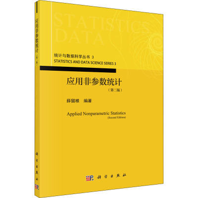 应用非参数统计(第2版)/统计与数据科学丛书