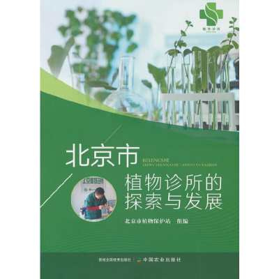 正版新书]北京市植物诊所的探索与发展北京市植物保护站97871093