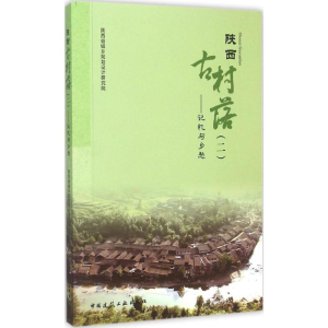 [M]陕西古村落-9787112182350