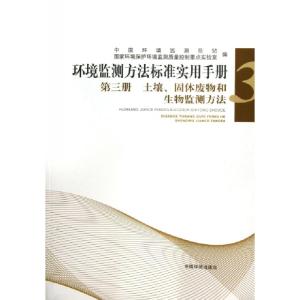 正版新书]环境监测方法标准实用手册(第3册土壤固体废物和生物监