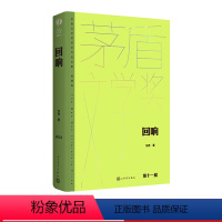 [正版]回响东西著情感推理心理现实茅盾文学奖