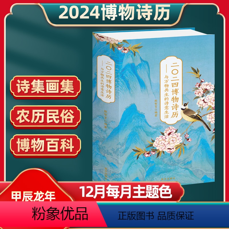 [正版]二零二四博物诗历2024年新龙年日历珍藏版自然万物博物百科知识经典诗词书画鉴赏创意国风精美台历送礼佳品桌面工位