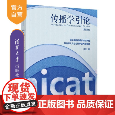 [正版新书]传播学引论(第四版) 李彬 清华大学出版社 人文社科 新闻传播学 传播学 传播理论