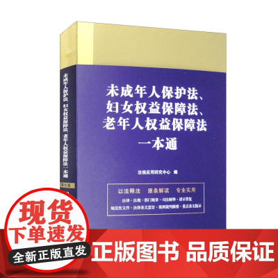 2023未成年人保护法、妇女权益保障法、老年人权益保障法一本通(第九版)中国法制出版社
