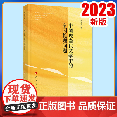 2023新书 中国现当代文学中的家园伦理问题 邵宁宁著 人民出版社
