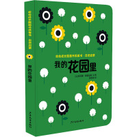 幼幼成长图画书纸板书 自然启蒙·我的花园里