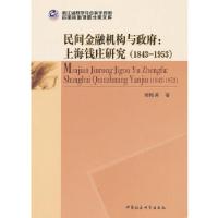 正版新书]民间金融机构与政府:上海钱庄研究(1843-1953)刘梅