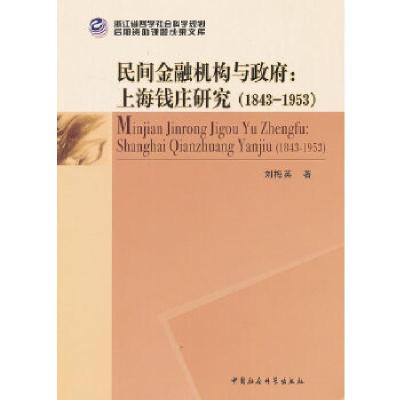 正版新书]民间金融机构与政府:上海钱庄研究(1843-1953)刘梅