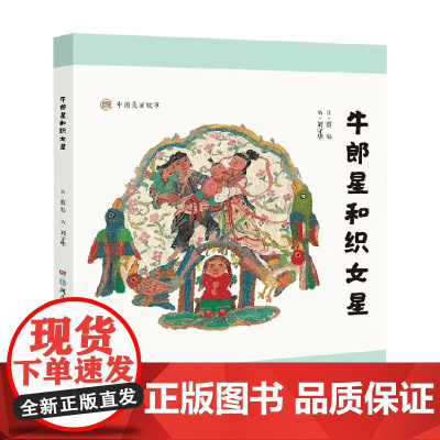 中国美丽故事 牛郎星和织女星 6-10岁 刘守华 编著 儿童绘本