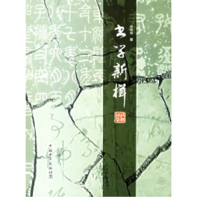 正版新书]书学新辑范继祥9787508345987