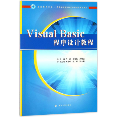 醉染图书Visual Basic程序设计教程9787305197536