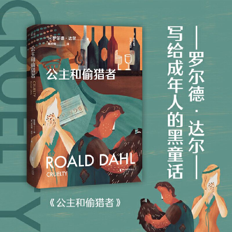 正版新书]公主和偷猎者[英]罗尔德·达尔,译者 程应铸,果麦文化