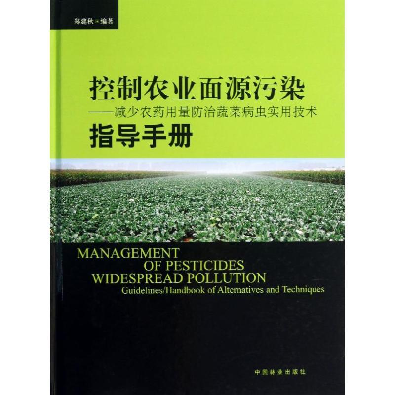 正版新书]控制农业面源污染:减少农药用量防治蔬菜病虫实用技术