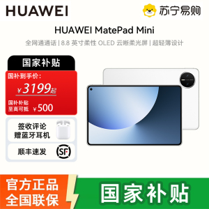 [签收赠电容笔]华为 MatePad MINI 12GB 256GB 雪域白 8.8英寸超轻便携麒麟9010处理器曜石黑指纹识别安全可靠