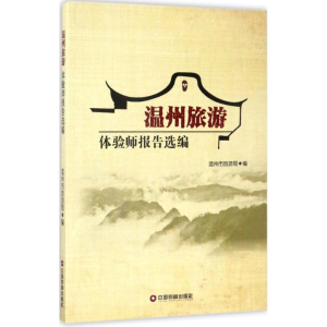 [M]温州旅游体验师报告选编-9787504763976
