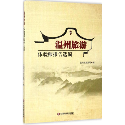 [M]温州旅游体验师报告选编-9787504763976