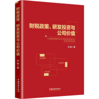 醉染图书财税政策、研发与公司价值9787513640