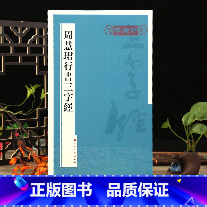 [正版]学海轩 周慧珺行书三字经 书法篆刻字帖书籍艺术字画 周慧珺 书 著 上海书画出版社 名家书法系列