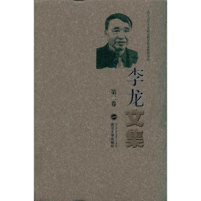 [M]李龙文集(第2卷) 武汉大学人文社会科学资深教授文丛-9787307083448