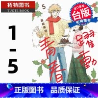 [正版]在途漫画书 跃动青春 1-5 高松美咲 台版漫画书 尖端 进口原版书 拓特原版