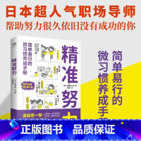 [正版]精准努力简单易行的微习惯养成手册帮助日本超人气职场导师教你解决40多种工作生活人际关系的难题方法轻松高效无负担