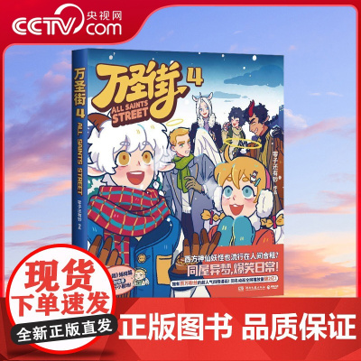 [央视网]万圣街4 零子还有钞著 特别收录未公开小剧场 脑洞大开 神仙妖怪来到当代的爆笑生活 超人气四格漫画 TJ