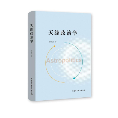 正版新书]天缘政治学徐能武著9787520345316