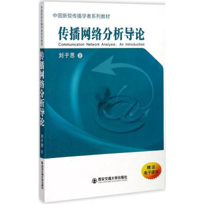 传播网络分析导论(中国新锐传播学者系列教材)