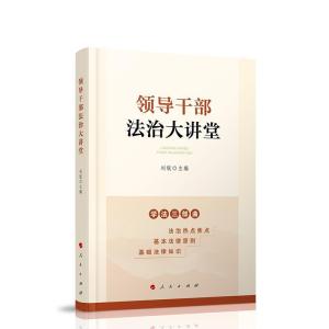正版新书]领导干部法治大讲堂刘锐9787010228631