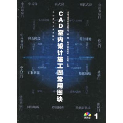 正版新书]CAD室内设计施工图常用图块武峰 尤逸南9787112047963
