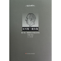 音像尼耳斯 玻尔集 0卷 物理学以外的互补(1928-1962)(丹)玻尔
