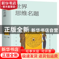 正版 世界思维名题 达夫主编 江西美术出版社 9787548059820 书籍