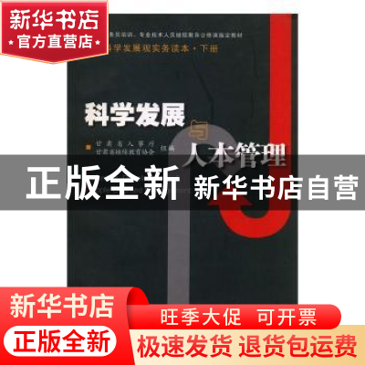 正版 科学发展与人本管理(上下册) 段建玲主编 甘肃文化出版社