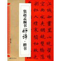 [M]集赵孟頫书好诗·楷书-9787548057765