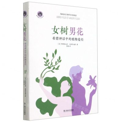 [N]女树男花(希腊神话中的植物爱经)(精)/新视野人文丛书-9787532179015