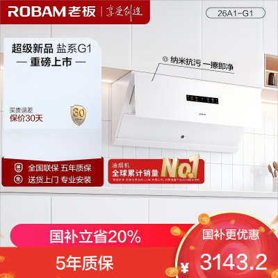 老板(Robam)智能大吸力 26m³大风量油烟机 侧吸油烟机 老板盐系套装G1系列 油烟机26A1-G1(白色)