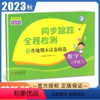 [正版]2023秋亮点给力同步跟踪全程检测数学二年级上册苏教版 及各地期末试卷精选 2年级上 配江苏版 同步课时单元检