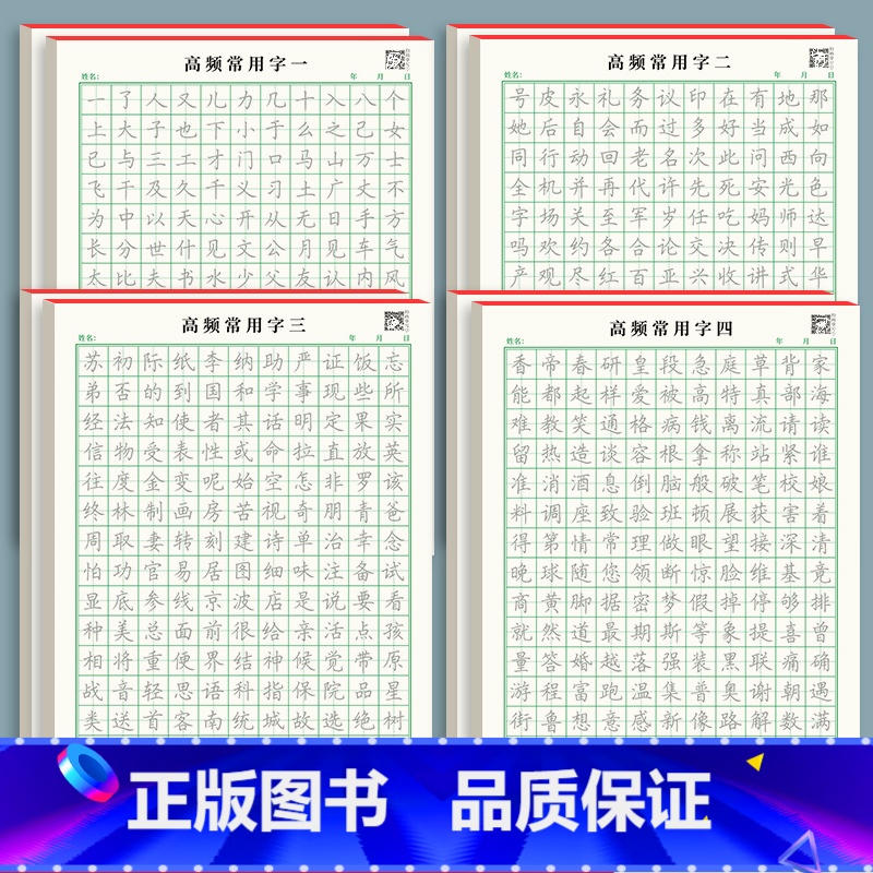 高频常用字(一+二+三+四)各2本共8本 [正版]点阵控笔训练字帖楷书笔画笔顺偏旁部首一年级练字帖幼儿园幼小衔接硬笔书法